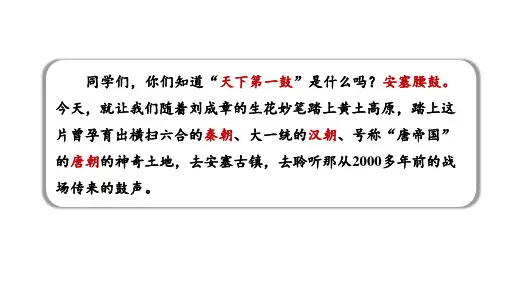 第3课《安塞腰鼓》课件（共31张PPT）2021—2022学年部编版语文八年级下册