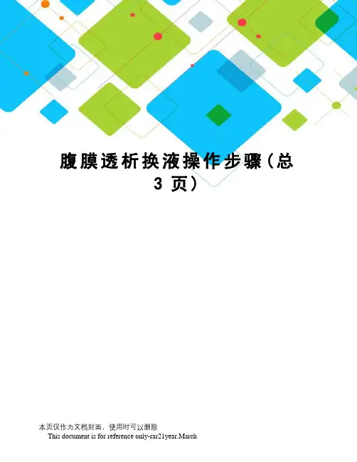 腹膜透析换液操作步骤