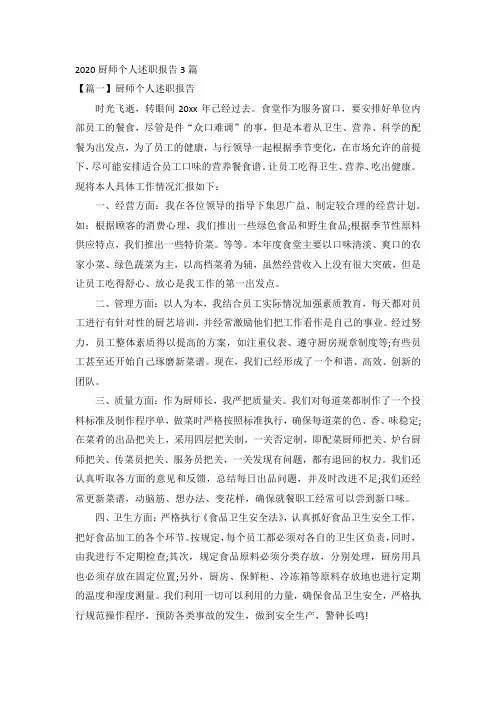 2020厨师个人述职报告3篇