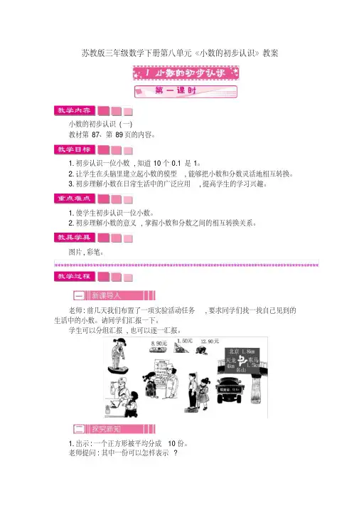 苏教版三年级数学下册第八单元《小数的初步认识》教案