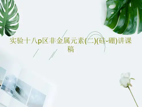 实验十八p区非金属元素(二)(硅-硼)讲课稿共23页