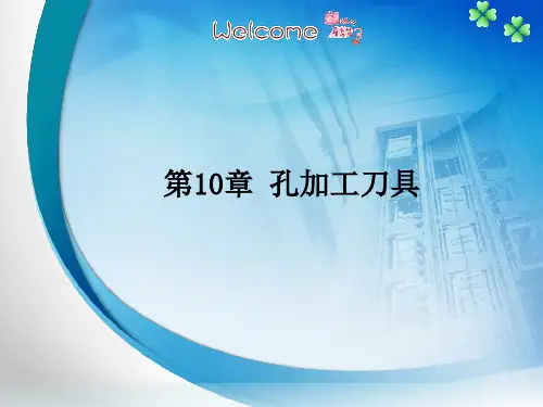 《金属切削原理及刀具》图文课件-ppt-第10章