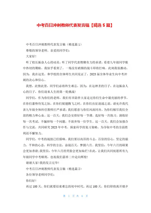 中考百日冲刺教师代表发言稿【精选5篇】