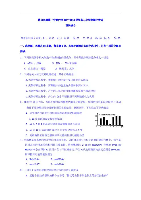 广东佛山市顺德一中等六校2017-2018学年高三上学期期中考试(理综) Word版含答案
