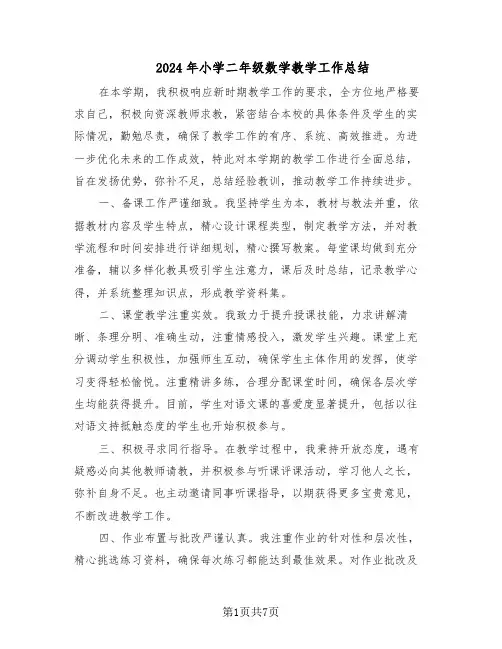 2024年小学二年级数学教学工作总结（四篇）