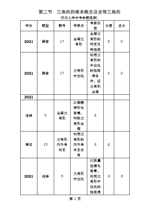 中考数学总复习第一编教材知识梳理篇第四章图形的初步认识与三角形、四边形第二节三角形的基本概念及全等三