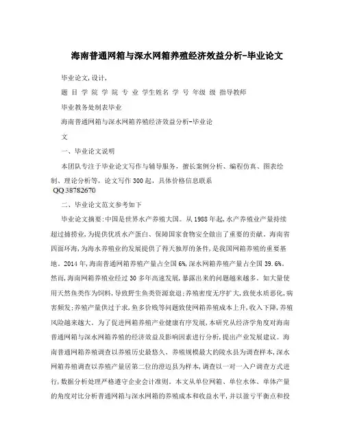海南普通网箱与深水网箱养殖经济效益分析-毕业论文