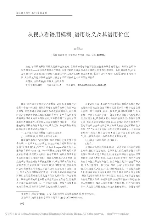 从视点看语用模糊_语用歧义及其语用价值