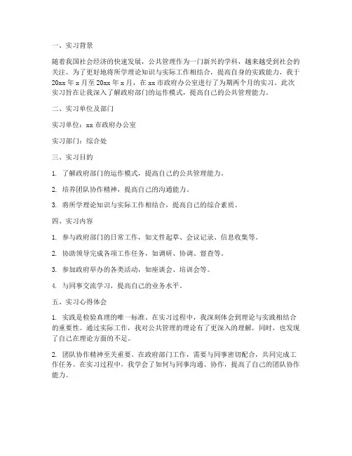 公共管理研究生实习报告