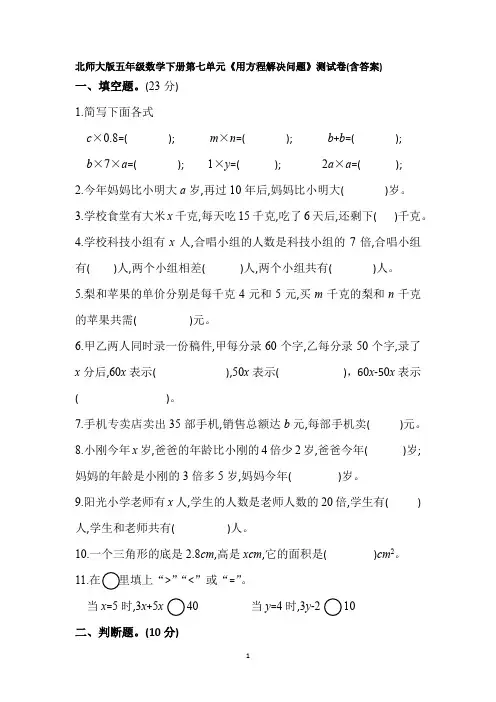 北师大版五年级数学下册第七单《用方程解决问题》测试卷2(含答案)