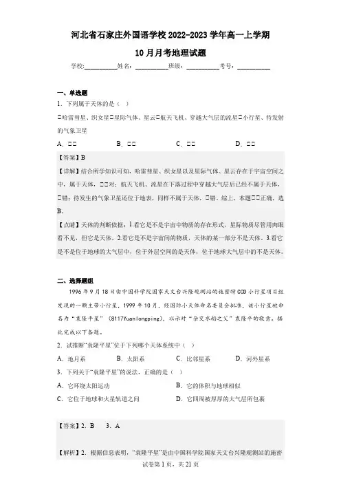 2022-2023学年河北省石家庄外国语学校高一上学期10月月考地理试题(解析版)