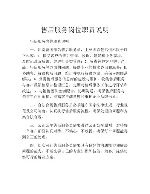 售后服务岗位职责说明