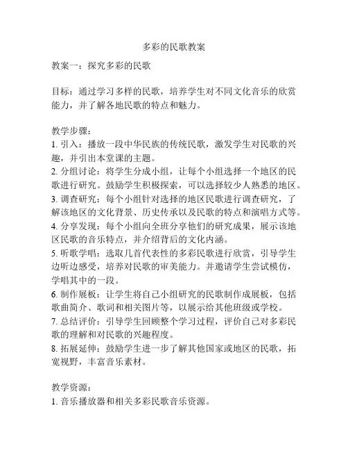 多彩的民歌教案