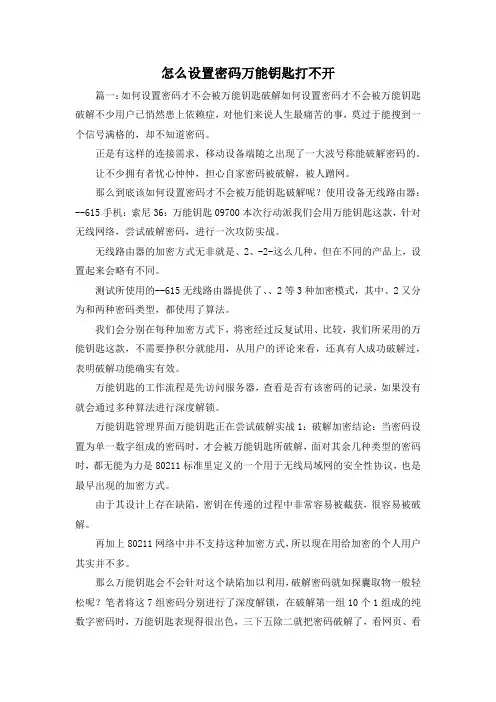 最新-怎么设置密码万能钥匙打不开 精品