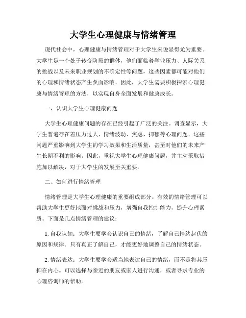 大学生心理健康与情绪管理