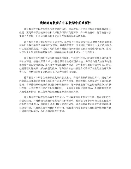 浅谈德育教育在中职教学中的重要性