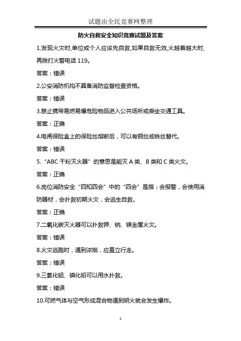 2016年新年防火自救安全知识竞赛试题(附答案)解析