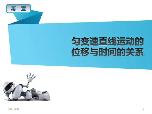 高一上学期物理人教版必修一：2.3 匀变速直线运动的位移与时间的关系