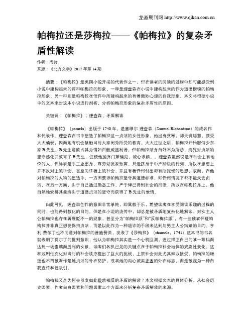 帕梅拉还是莎梅拉——《帕梅拉》的复杂矛盾性解读