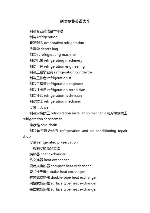 制冷专业英语大全