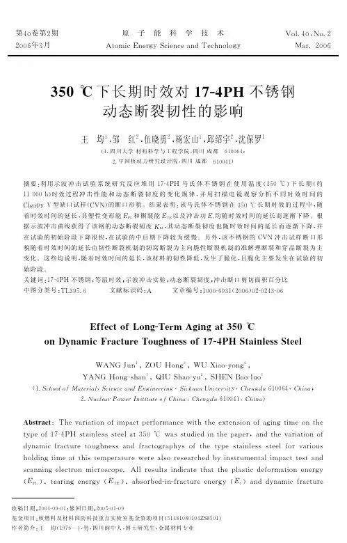 350 ℃下长期时效对17-4PH不锈钢动态断裂韧性的影响