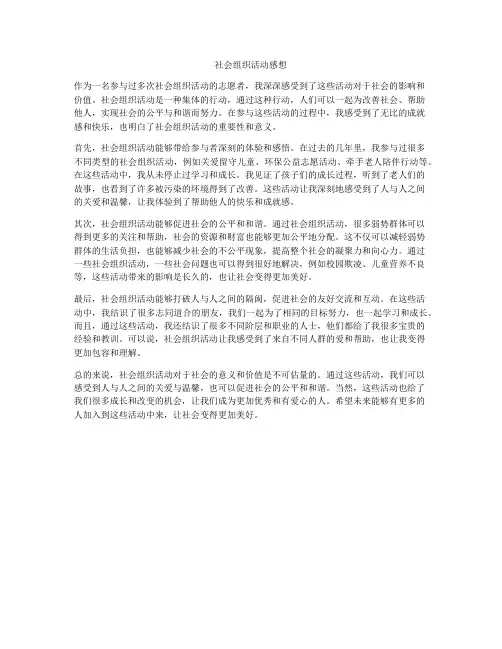 社会组织活动感想