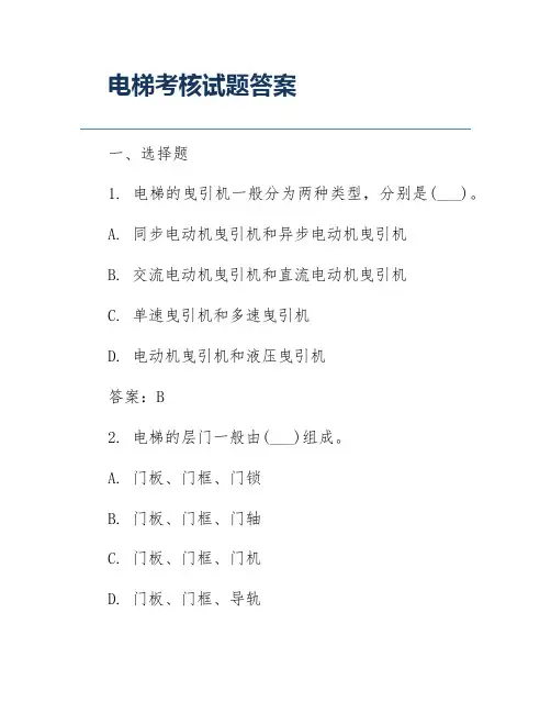 电梯考核试题答案