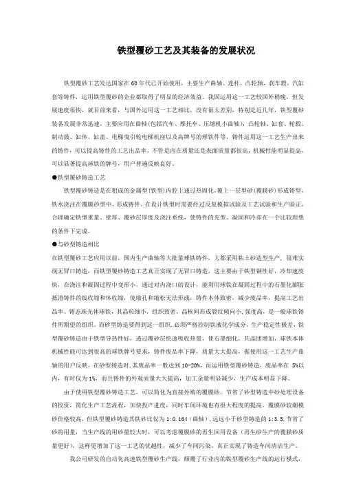 铁型覆砂工艺及其装备的发展状况