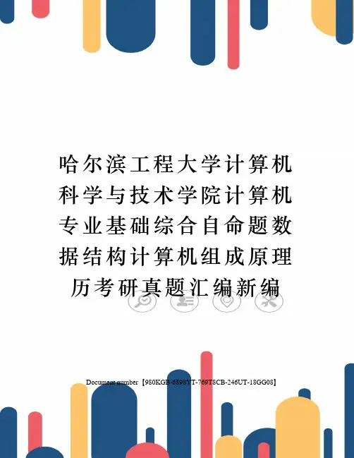 哈尔滨工程大学计算机科学与技术学院计算机专业基础综合自命题数据结构计算机组成原理历考研真题汇编新编