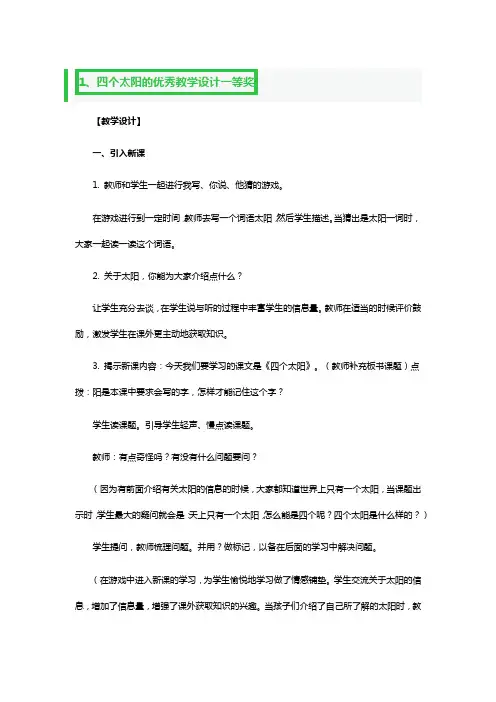 四个太阳的优秀教学设计一等奖3篇