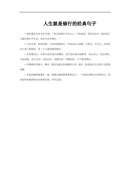 人生就是修行的经典句子
