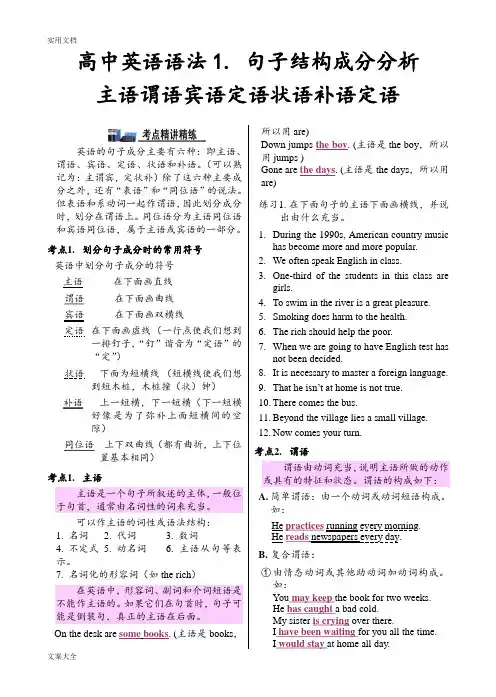 专题二 高中英语语法句子结构成分分析报告主语谓语宾语定语状语补语