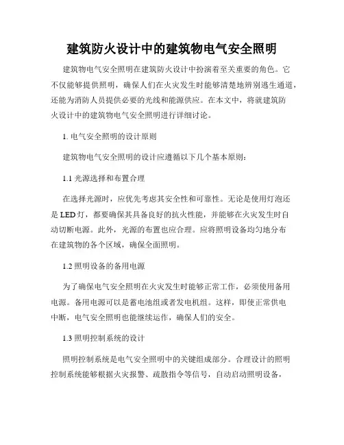 建筑防火设计中的建筑物电气安全照明