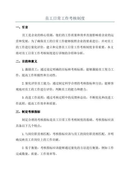 员工日常工作考核制度