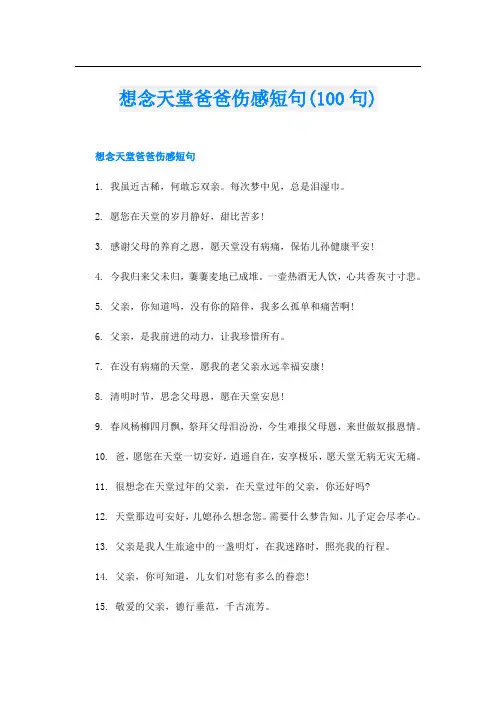想念天堂爸爸伤感短句(100句)