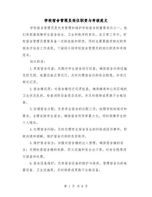学校宿舍管理员岗位职责与考核范文（三篇）