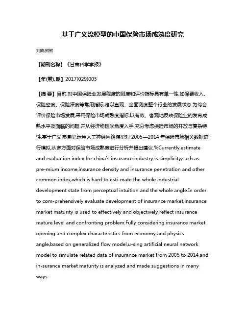 基于广义流模型的中国保险市场成熟度研究