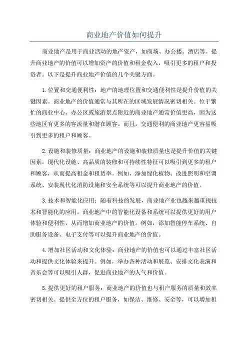 商业地产价值如何提升