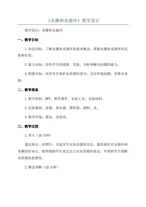 《水圈和水循环》教学设计