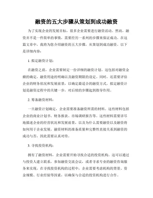 融资的五大步骤从策划到成功融资