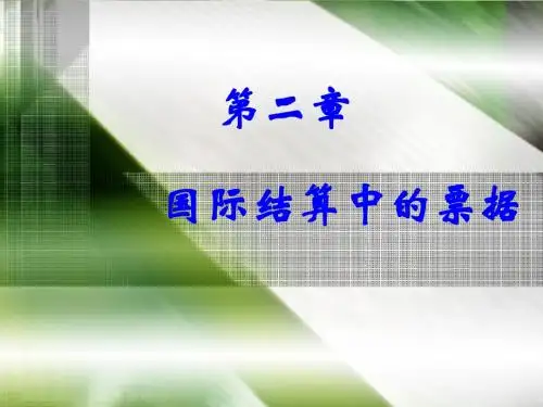 第三章(三) 国际结算中的票据