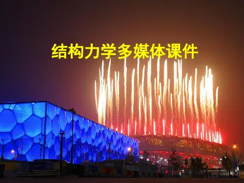 3静定结构的受力分析-梁结构力学