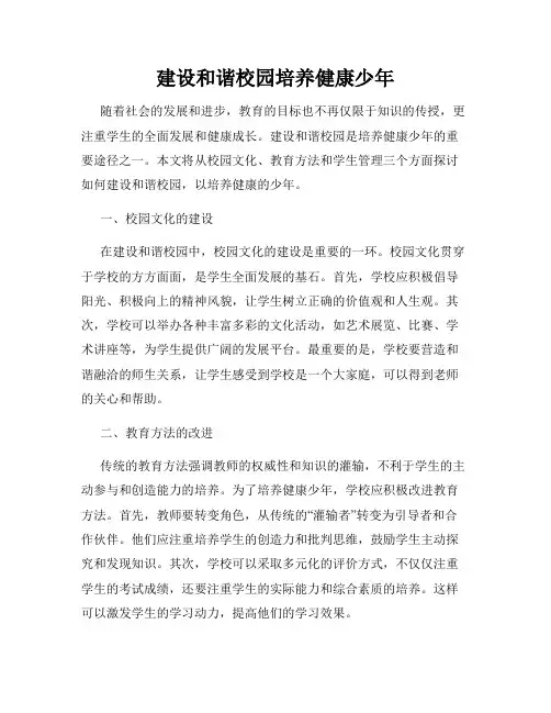 建设和谐校园培养健康少年