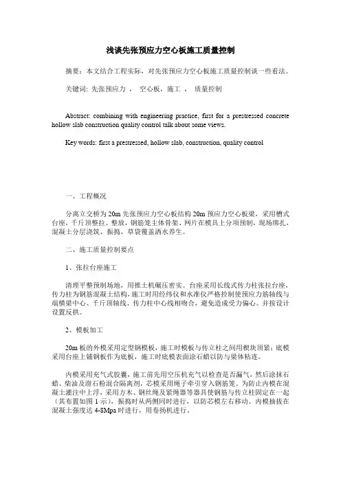 浅谈先张预应力空心板施工质量控制