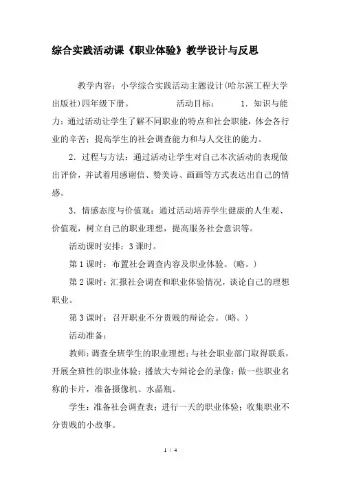 综合实践活动课《职业体验》教学设计与反思-2019年教育文档