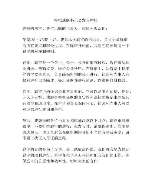模拟法庭书记员发言材料