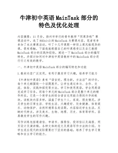 牛津初中英语MainTask部分的特色及优化处理