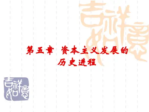 马克思主义基本原理概论 第五章