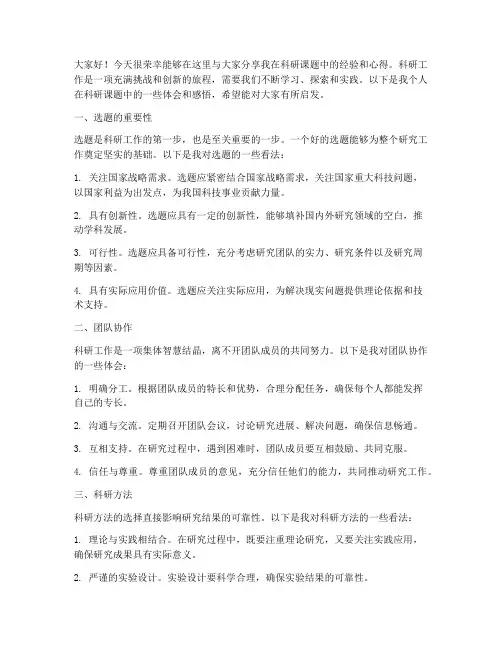 科研课题经验交流发言稿