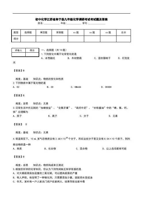 初中化学江苏省阜宁县九年级化学调研考试考试题及答案.doc
